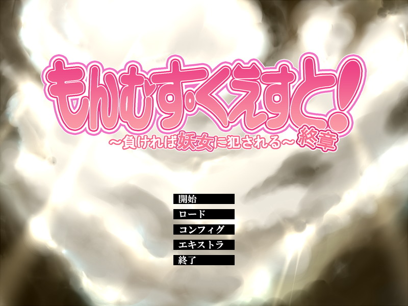 もんむす・くえすと! ～負ければ妖女に犯される～