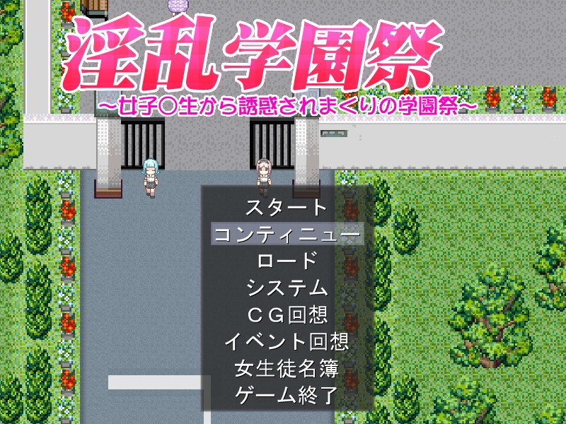 淫乱学園祭 ～女子○生から誘惑されまくりの学園祭～