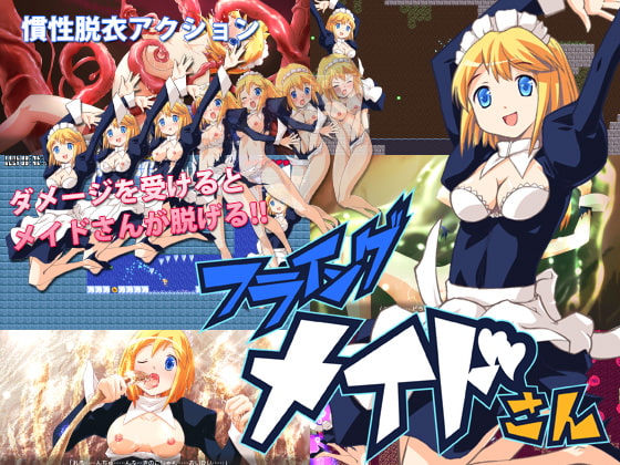 フライングメイドさん