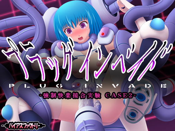 プラッグインベイド CASE2