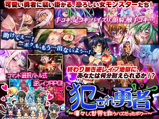 犯され勇者 ～凛々しく世界を救うハズだったボク・・・～